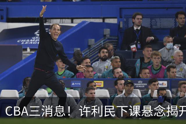 CBA三消息！许利民下课悬念揭开，张镇麟敲定续约，奎因或离队